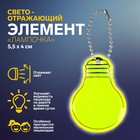 Светоотражающий элемент «Лампочка», двусторонний, 5,5 × 4 см, цвет МИКС - фото 6495156