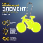 Светоотражающий элемент «Велосипед», 5,5 × 4 см, цвет МИКС - фото 108540492