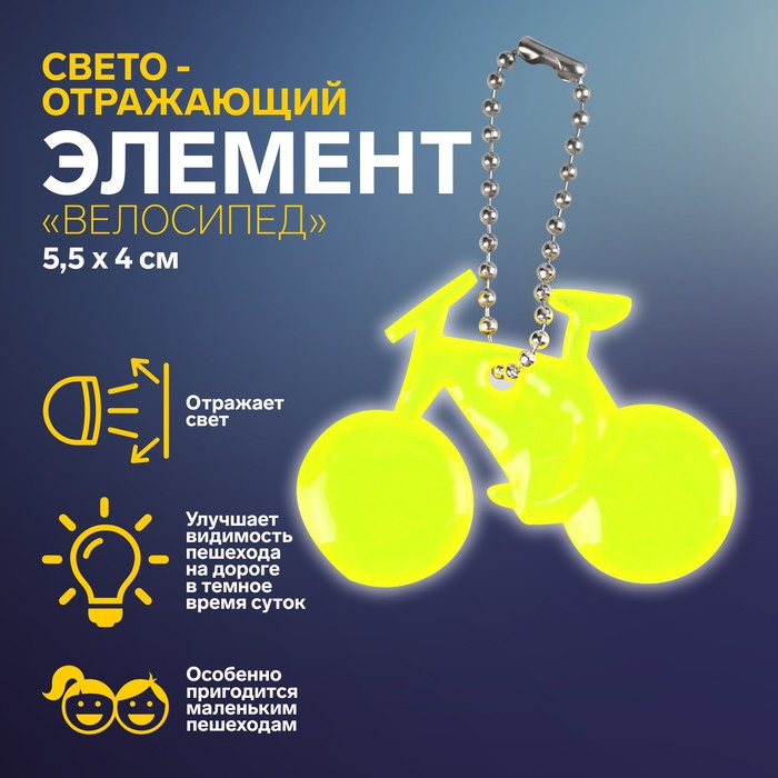 Светоотражающий элемент «Велосипед», 5,5 × 4 см, цвет МИКС