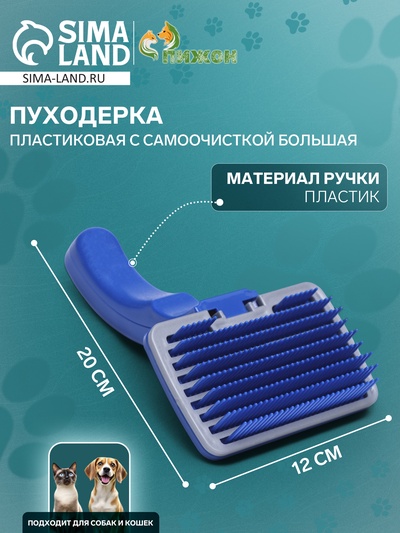 Пуходёрка большая, 12×20 см, с самоочисткой, пластик, синяя