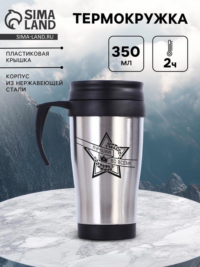 Термокружка «Лучший во всём», 350 мл, 13×18 см - Фото 1