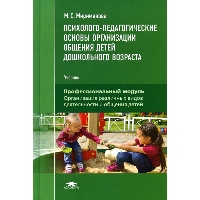 Психолого-педагогические основы общения детей дошкольного возраста. Пособие по психолого-педагогическим. Организация общения дошкольников. Психология общения дошкольников. Психолого педагогические основания. Психолого-педагогические основы общения детей дошкольного возраста. Пособие по психолого-педагогическим. Организация общения дошкольников. Психология общения дошкольников.