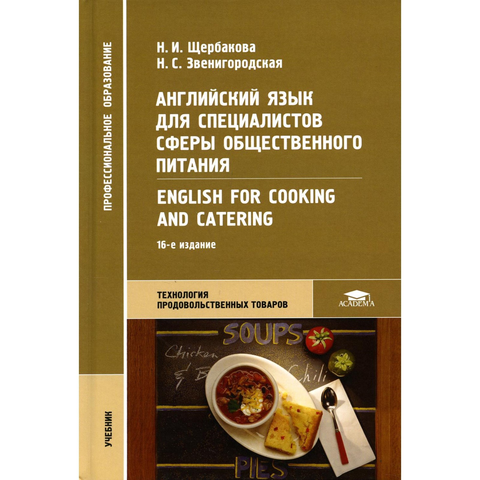 Английский язык для специалистов сферы общественного питания = English for  Cooking and Catering. Щербакова Н.И., Звенигородская Н.С. (7523562) -  Купить по цене от 2 053.00 руб. | Интернет магазин SIMA-LAND.RU