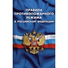 Правила противопожарного режима в Российской Федерации - фото 296265703