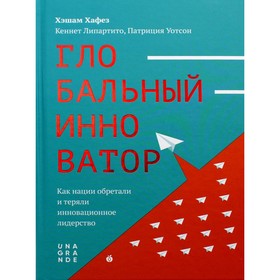 Глобальный инноватор. Как нации обретали и теряли инновационное лидерство. Хафез Хэшам