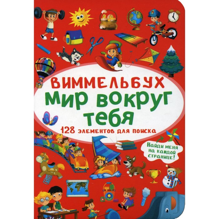 Виммельбух. Мир вокруг тебя - Фото 1