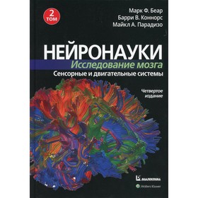 Нейронауки. Исследование мозга. В 3-х томах. Том 2: Сенсорные и двигательные системы 4-е издание. Беар М.Ф., Коннорс Б.У., Парадизо Майкл А.