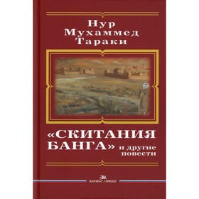 «Скитания Банга» и другие повести. Тараки Hyp Мухаммед