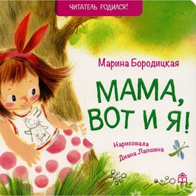 Мама, вот и я! 2-е издание. Бородицкая Марина Яковлевна 7523597