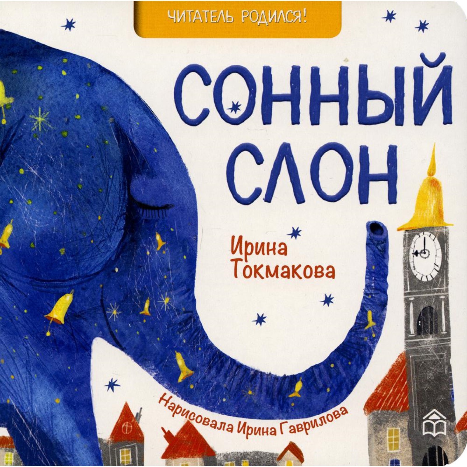 Сонный слон. Токмакова Ирина Петровна (7523598) - Купить по цене от 381.00  руб. | Интернет магазин SIMA-LAND.RU