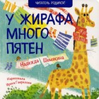 У жирафа много пятен. 2-е издание. Шемякина Надежда - фото 109862435