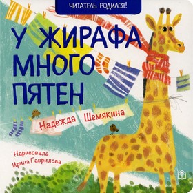 У жирафа много пятен. 2-е издание. Шемякина Надежда