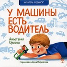 У машины есть водитель. Орлова Анастасия Александровна 7523604 - фото 3588020