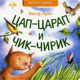 Цап-царап и чик-чирик. Лунин Виктор Владимирович 7523605