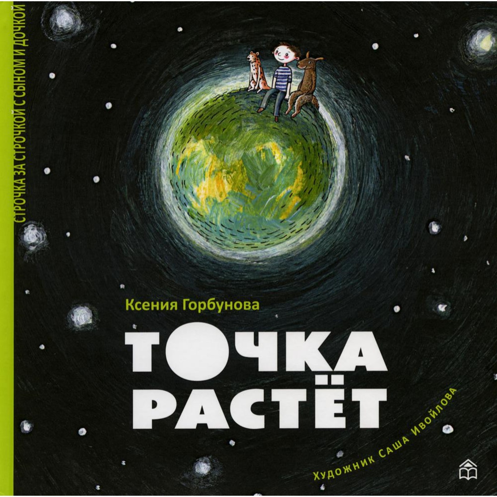 Точка растет. Горбунова Ксения (7523610) - Купить по цене от 663.00 руб. |  Интернет магазин SIMA-LAND.RU