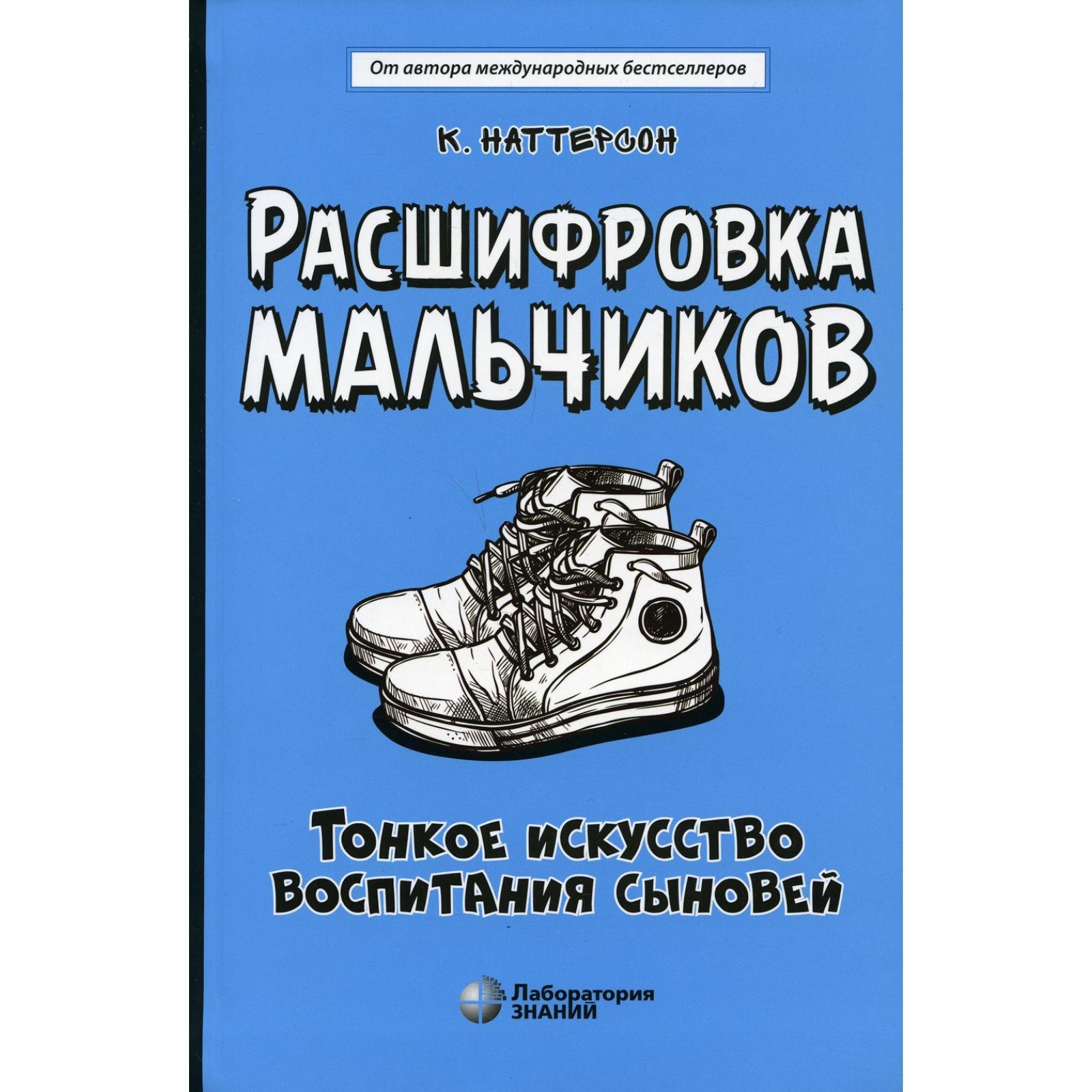 Расшифровка мальчиков. Тонкое искусство воспитания сыновей. Наттерсон Кара  (7523614) - Купить по цене от 886.00 руб. | Интернет магазин SIMA-LAND.RU