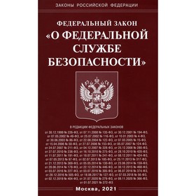 

Федеральный закон «О федеральной службе безопасности»