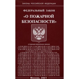 Федеральный закон «О пожарной безопасности» 7523621