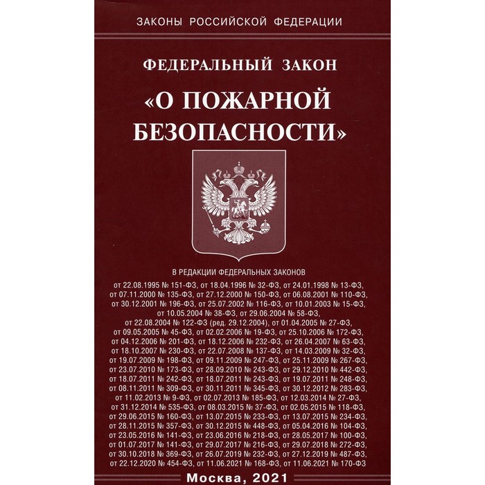 Федеральный закон «О пожарной безопасности» - Фото 1
