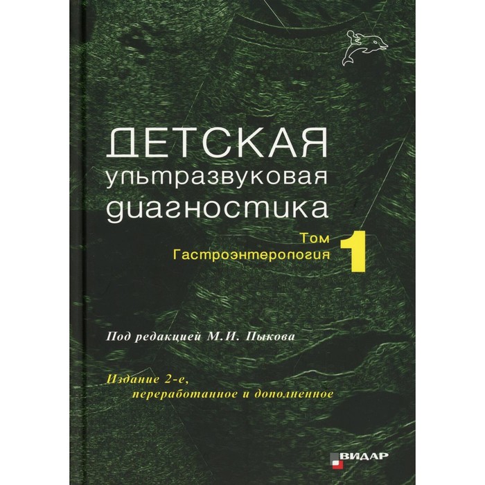 Детская ультразвуковая диагностика. Том 1: Гастроэнтерология. 2-е издание, переработанное и дополненное