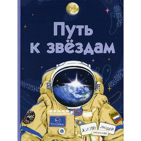 Путь к звёздам. Амраева Аделия, Волкова Наталия Геннадьевна, Евдокимова Наталья Николаевна, Орлова Анастасия Александровна, Петрова Ася, Строкина Анастасия Игоревна