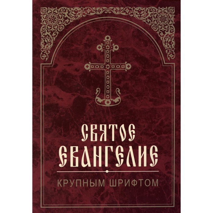 Святое Евангелие. 2-е издание