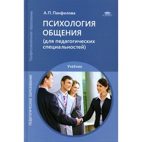 

Психология общения (для педагогических специальностей). 8-е издание. Панфилова А.П.