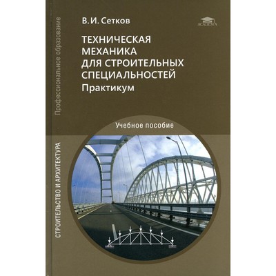 Книга: Техническая механика для строительных специальностей