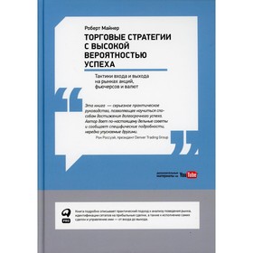 

Торговые стратегии с высокой вероятностью успеха: Тактики входа и выхода на рынках акций, фьючерсов и валют. Майнер Роберт