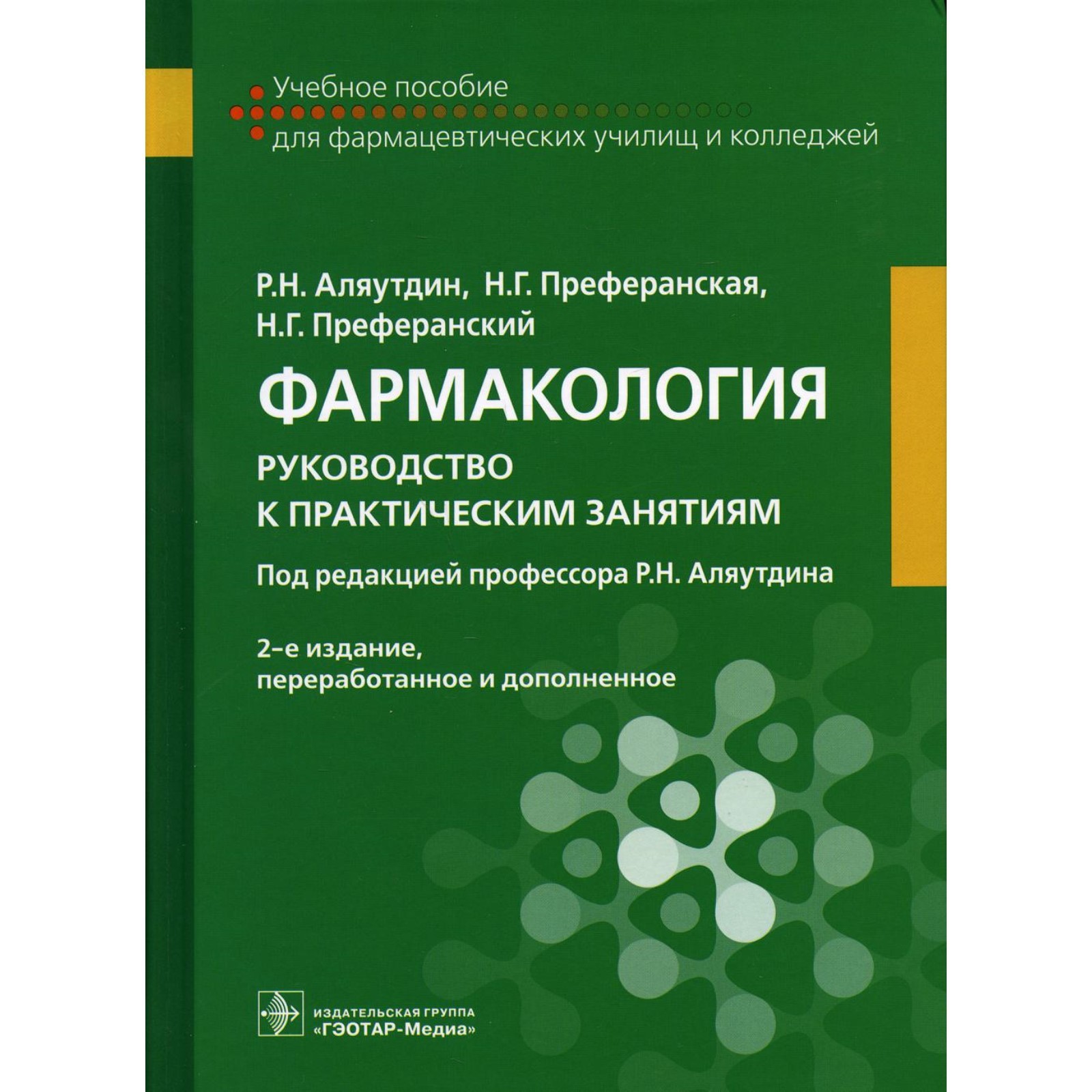 Фармакология: руководство к практическим занятиям. 2-е издание,  переработанное и дополненное. Аляутдин Р.Н., Преферанская Н.Г.,  Преферанский Н.Г. (7523693) - Купить по цене от 2 519.00 руб. | Интернет  магазин SIMA-LAND.RU