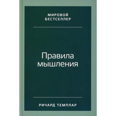 Правила мышления. Темплар Ричард