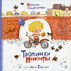 Тропинки Никиты. Евдокимова Наталья 7523703 - фото 3588029