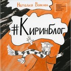 Киринблог. Волкова Наталия Геннадьевна 7523708 - фото 3588032