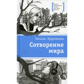 Сотворение мира. Кудрявцева Татьяна Александровна