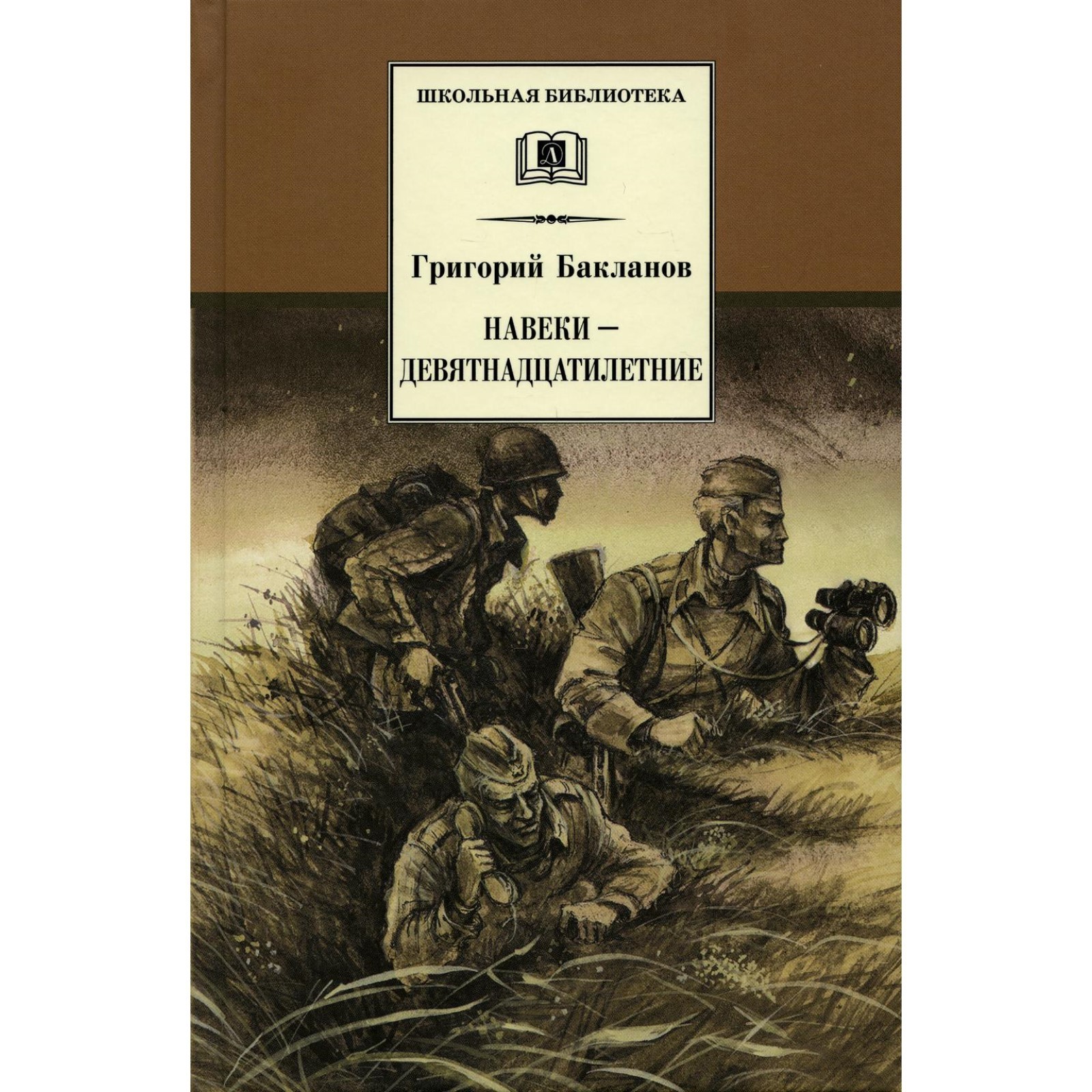 Навеки значение. Бакланов навеки девятнадцатилетние книга. бакланов г я навеки девятнадцатилетние.