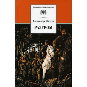 Разгром. Фадеев Александр Александрович