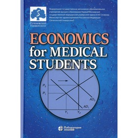 Economics for Medical Students / Экономика для медиков. Редактор: Федорова Юлия Вячеславовна