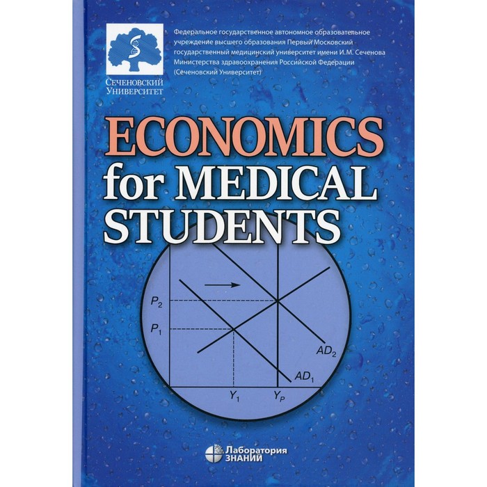 Economics for Medical Students / Экономика для медиков. Редактор: Федорова Юлия Вячеславовна - Фото 1