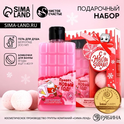 Подарочный набор новогодний «С новым годом», гель для душа 300 мл и бомбочки для ванны 4×40 г, Чистое счастье