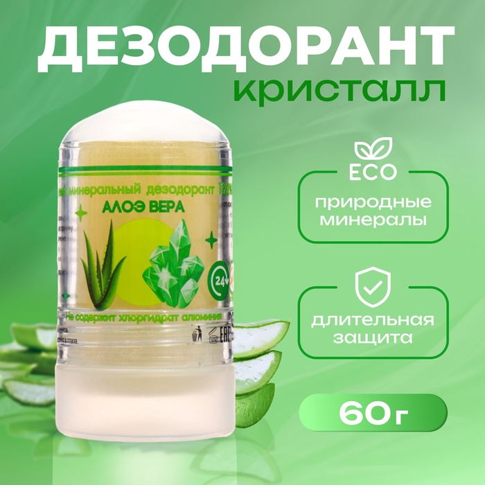 Минеральный дезодорант «Алоэ Вера», 60 г - Фото 1