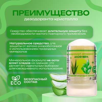 Минеральный дезодорант «Алоэ Вера», 60 г
