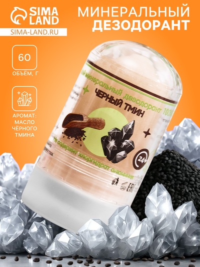 Минеральный дезодорант «Масло чёрного тмина», 60 г
