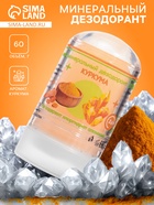 Минеральный дезодорант «Куркума», 60 г - Фото 1