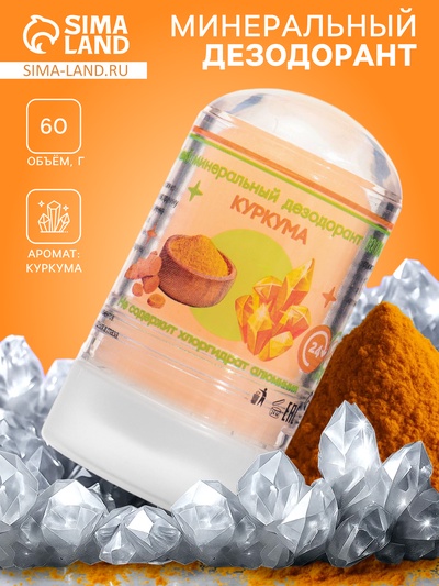 Минеральный дезодорант «Куркума», 60 г
