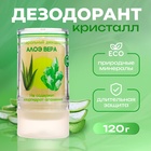 Минеральный дезодорант «Алоэ Вера», 120 г - Фото 1