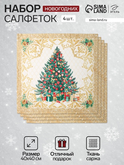 Набор сервировочных салфеток «Этель» Golden Christmas, 40×40 см - 4 шт., 100% хлопок, саржа 190 г/м²