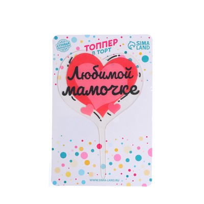 Топпер для торта «Любимой мамочке»