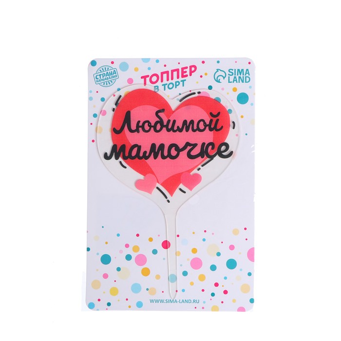 Топпер для торта «Любимой мамочке»