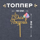 Топпер для торта «С днём рождения» - Фото 1