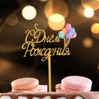 Топпер для торта «С днём рождения» - Фото 2